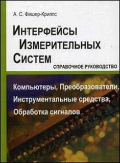 

Интерфейсы измерительных систем. Справочное руководство