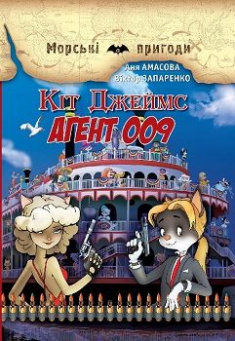

Кіт Джеймс, агент 009. Издательство Сім кольорів. 2748808