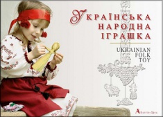 

Українська народна іграшка ( українська, англійська )