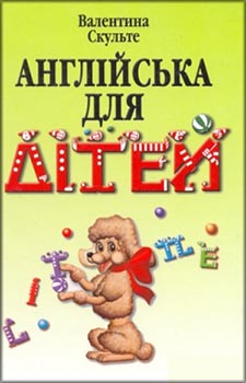 

Англійська для дітей. Издательство Арий. 2748976