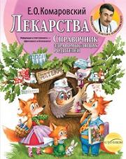 

Лекарства. Справочник здравомыслящих родителей (т). Издательство Клиником. 2684016