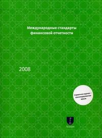 

Международные стандарты финансовой отчетности. (2008) зел.. Издательство Аскери-Асса. 2702436