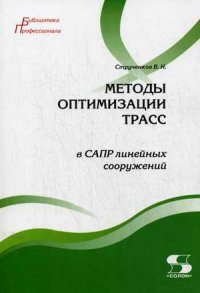 

Методы оптимизации трасс в САПР линейных сооружений. Издательство Солон. 2681498