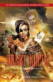 

Дикие карты. Книга 8. Одноглазые валеты. Издательство Эксмо. 2726946