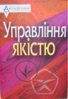 

Управління якістю. Издательство Мауп. 2771440