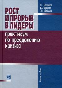 

Рост и прорыв в лидеры. Практикум по преодолению кризиса. Издательство Дело Анх. 2677280