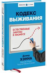 

Кодекс выживания. Естественные законы в бизнесе. Издательство Манн, Иванов И Фербер. 2744382