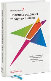 

Практика создания товарных знаков. От идеи до регистрации. Издательство Манн, Иванов И Фербер. 2730364