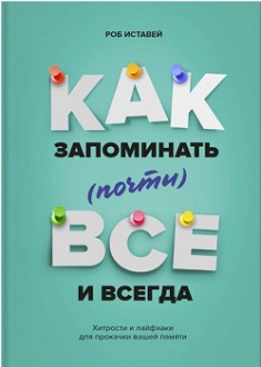 

Как запоминать (почти) всe и всегда. Хитрости и лайфхаки для прокачки вашей памяти. Издательство Манн, Иванов И Фербер. 2756466