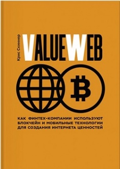 

ValueWeb. Как финтех-компании используют блокчейн и мобильные технологии для создания интернета ценностей. Издательство Манн, Иванов И Фербер. 2770601