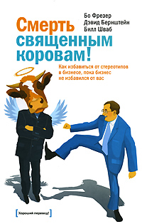 

Смерть священным коровам! Как избавиться от стереотипов в бизнесе, пока бизнес не избавился от вас. Издательство Манн, Иванов И Фербер. 2715752