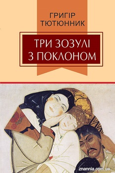 

Три зозулі з поклоном: Вибрані твори. Издательство Знання. 2756687