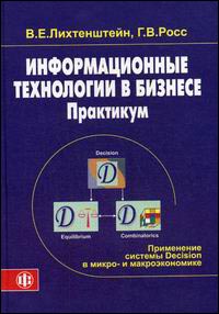 

Информационные технологии в бизнесе. Практикум: применение системы Decision в микро и макроэкономике. Издательство Финансы И Статистика. 2701827