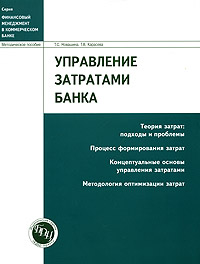 

Управление затратами банка. Издательство Бдц-Пресс. 2677751