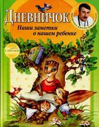

Дневничок. Наши заметки о нашем ребенке (т). Издательство Клиником. 2722520
