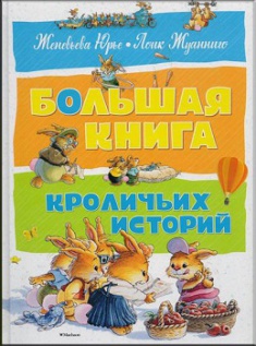 

Большая книга кроличьих историй
