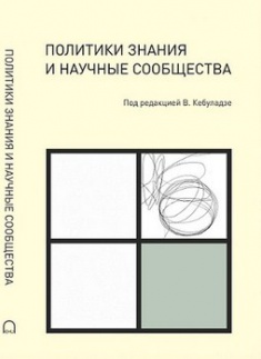 

Политики знания и научные сообщества. Издательство Дух і літера. 2721001