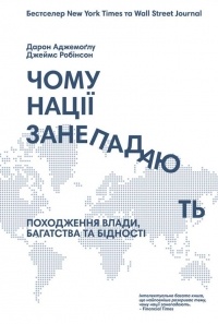 

Чому нації занепадають. Издательство Наш формат. 2688353