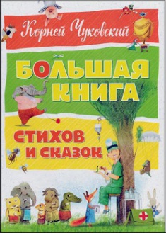 

Большая книга стихов и сказок