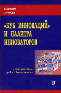 

Куб инноваций и палитра инноваторов Идеи, проекты, уроки и комментарии. . Издательство Дело. 2703770