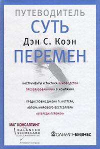 

Суть перемен: путеводитель. Инструменты и тактика руководства преобразованиями в компании. Издательство Олимп-Бизнес. 2677372