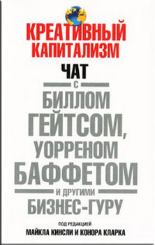 

Креативный капитализм. Издательство Попурри. 2770802