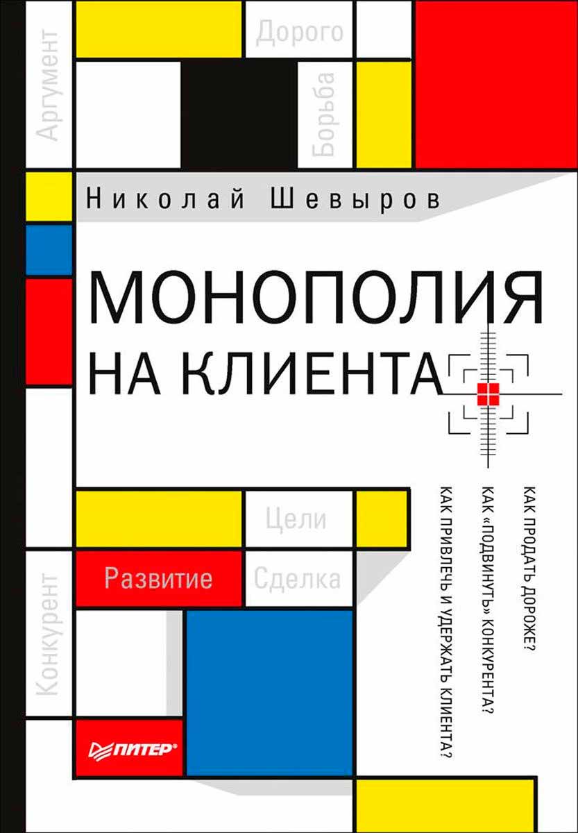 

Монополия на клиента (978-5-496-03032-8 - 97195)