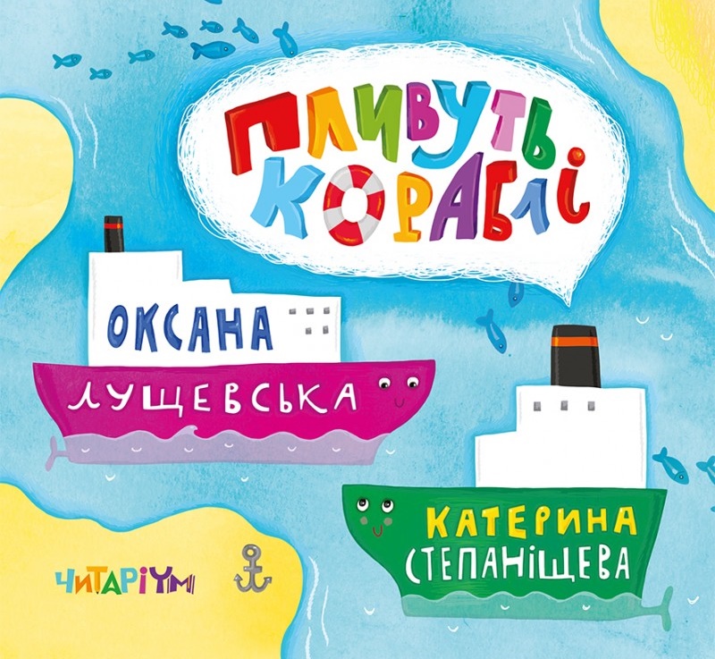 

Пливуть кораблі (978-617-7329-18-2 - 98237)