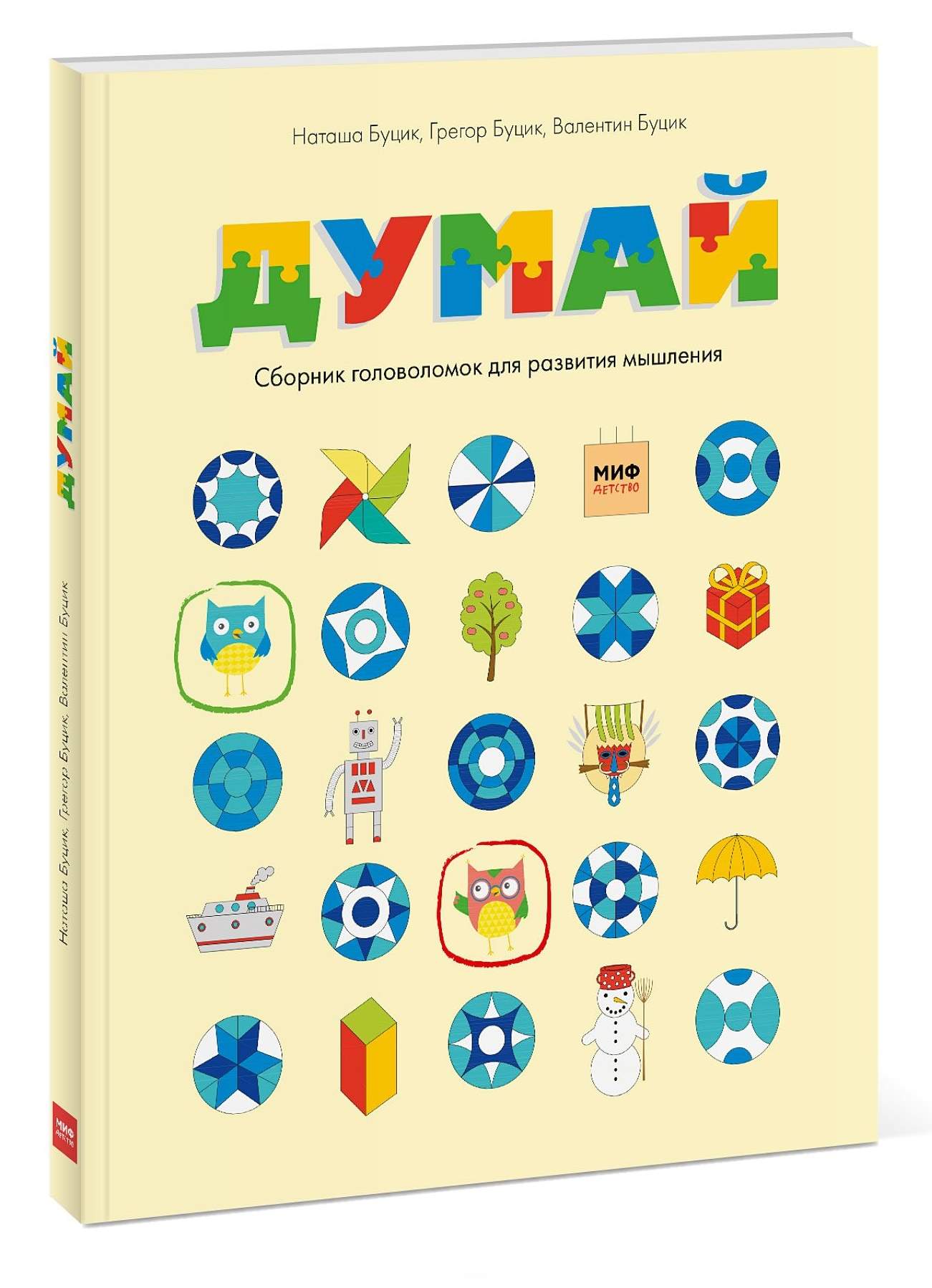

Думай. Сборник головоломок для развития мышления (978-5-00100-874-3 - 98049)