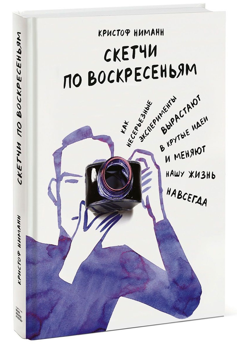 

Скетчи по воскресеньям. Как несерьезные эксперименты вырастают в крутые идеи и меняют нашу жизнь навсегда (978-5-00100-949-8 - 97269)