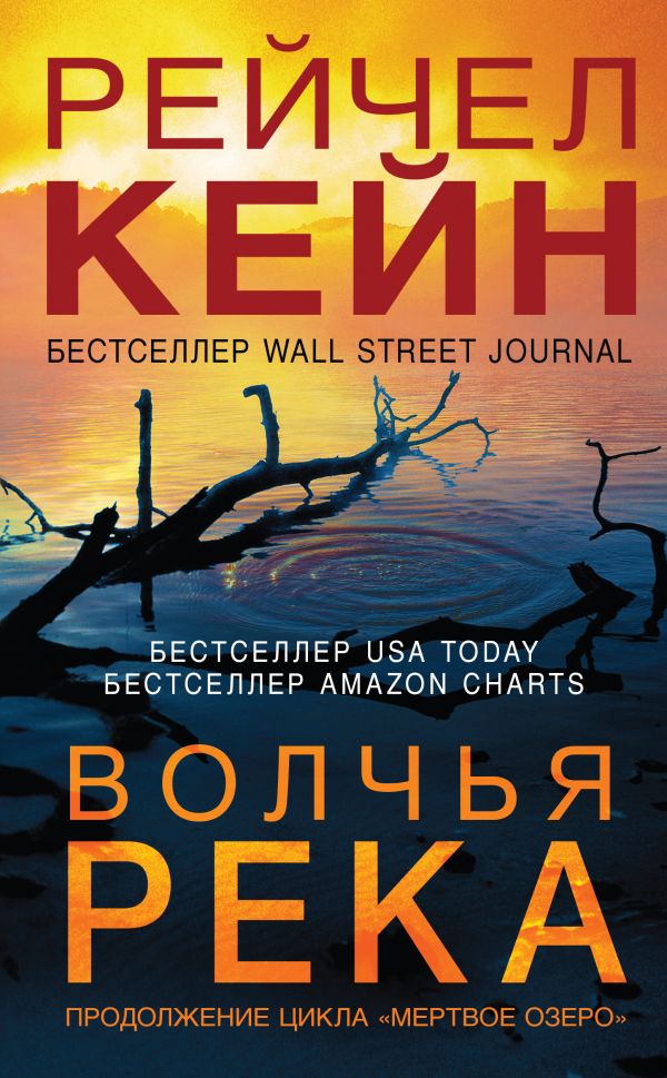 

Волчья река - Рейчел Кейн (9789669931214)