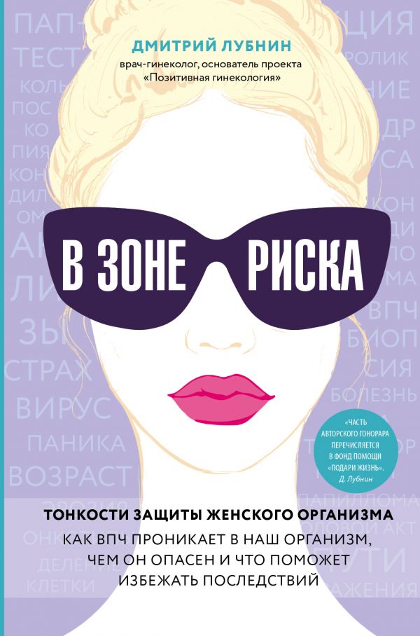 

В зоне риска. Тонкости защиты женского организма. Как ВПЧ проникает в наш организм, чем он опасен и что поможет избежать последствий. - Дмитрий Лубнин (9789669931443)