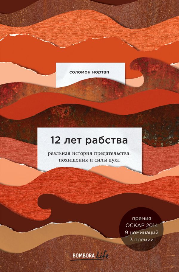 

12 лет рабства. Реальная история предательства, похищения и силы духа - Соломон Нортап (9789669931481)