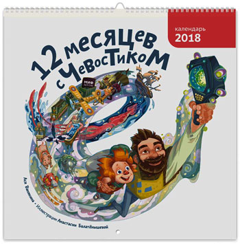 

12 месяцев с Чевостиком