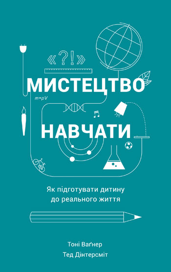 

Мистецтво навчати. Як підготувати дитину до реального життя