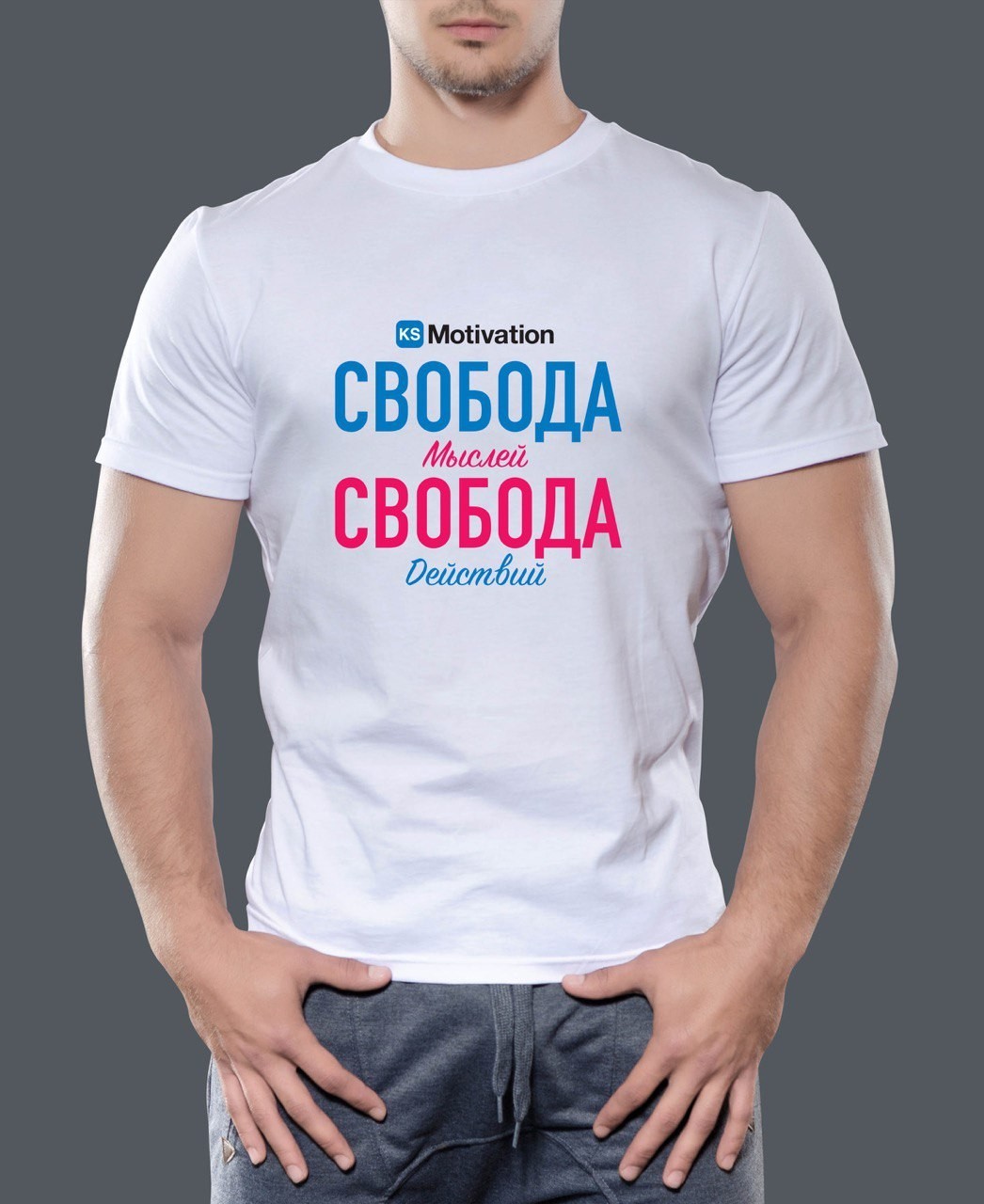 

Футболка мужская KS Motivation Свобода мыслей свобода действий Белая Размер, Футболка мужская KS Motivation Свобода мыслей свобода действий Белая Размер L
