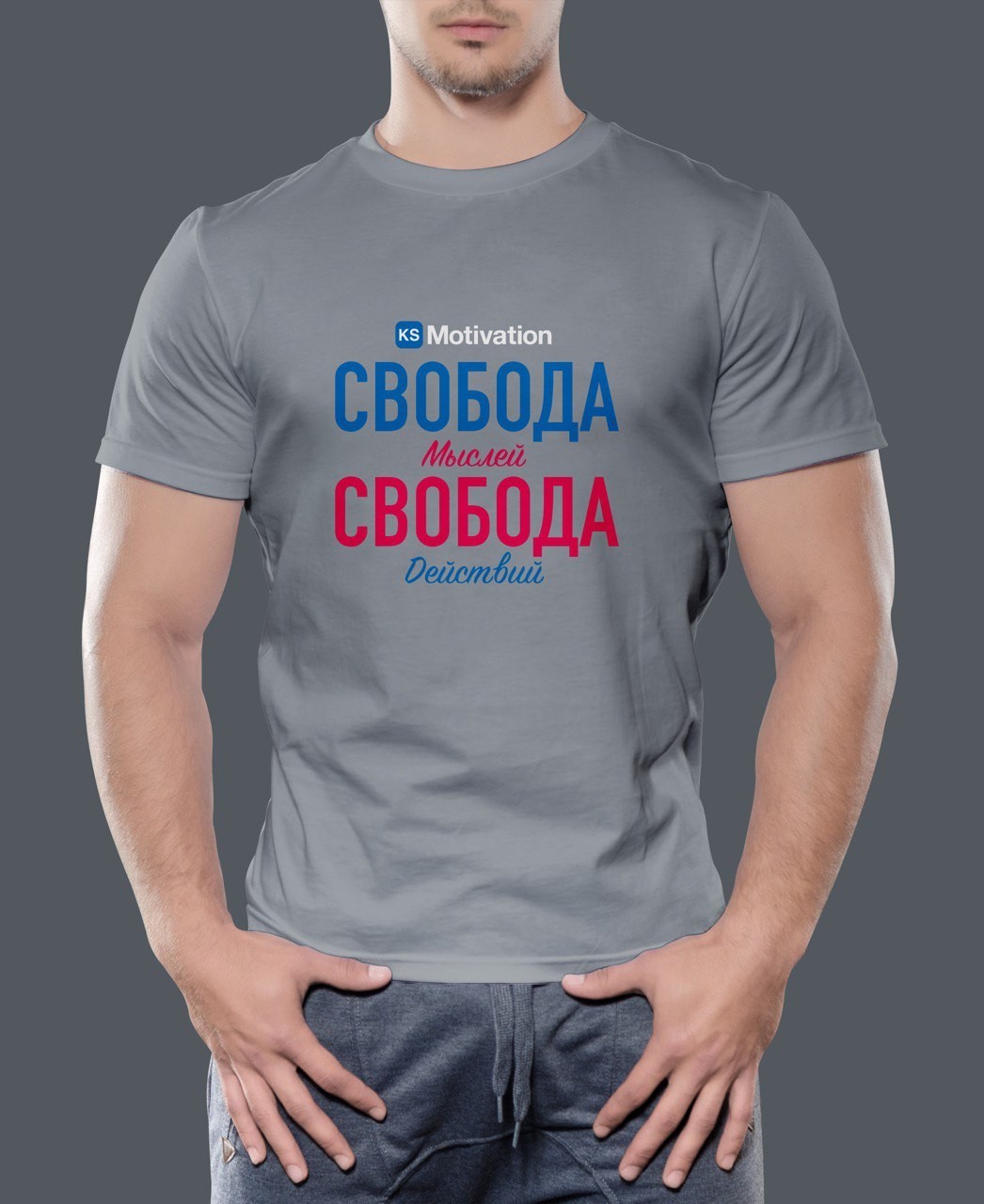 

Футболка мужская KS Motivation Свобода мыслей, свобода действий Серый Размер, Футболка мужская KS Motivation Свобода мыслей, свобода действий Серый Размер L