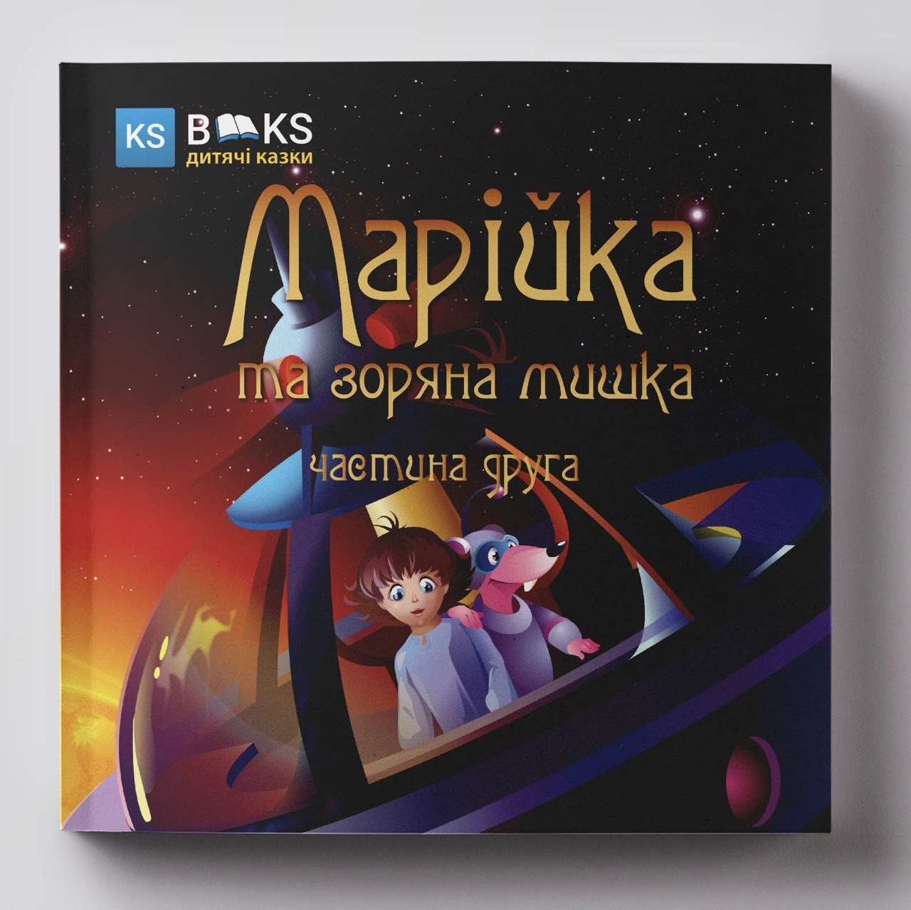 

Марійка та зоряна мишка. Частина друга - О. Біленко (9786177540518) - KS Books