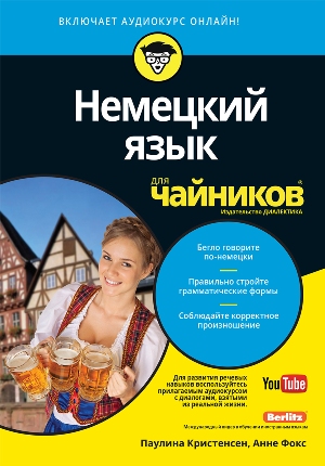 

Немецкий язык для чайников (+аудиокурс) - Паулина Кристенсен