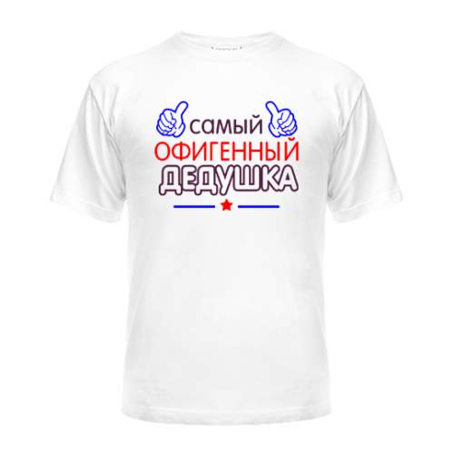 

Мужская Футболка Офигенный Дедушка Maikasoft Xxl Белая 3023964_Xxl