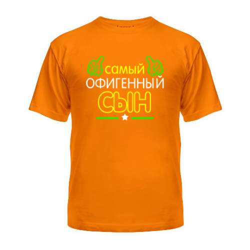 

Мужская Футболка Офигенный Сын Maikasoft M Оранжевая 3012964_M