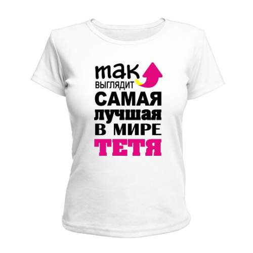 

Женская Футболка Самая Лучшая Тетя Maikasoft  Белая 2474511, Женская Футболка Самая Лучшая Тетя Maikasoft S Белая 2474511_S