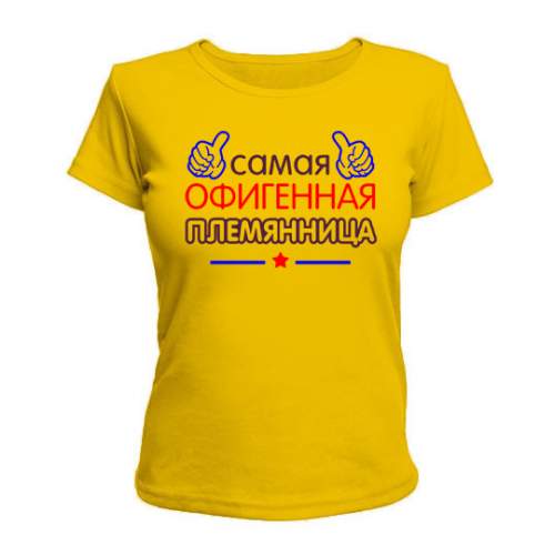 

Женская Футболка Офигенная Племянница Maikasoft  Желтая 2584511, Женская Футболка Офигенная Племянница Maikasoft M Желтая 2584511_M