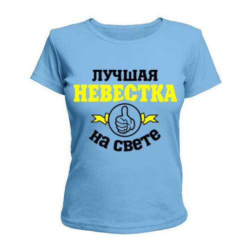 

Женская Футболка Лучшая На Свете Невестка Maikasoft  Голубая 2694511, Женская Футболка Лучшая На Свете Невестка Maikasoft L Голубая 2694511_L