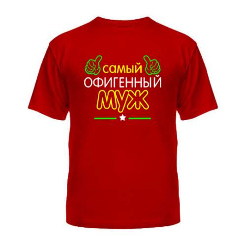 

Мужская Футболка Офигенный Муж Maikasoft Xxl Красная 3018964_Xxl