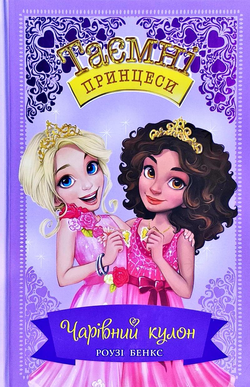 

Чарівний кулон : казка повість: кн.1 (Таємниці принцеси) - Бенкс Р.