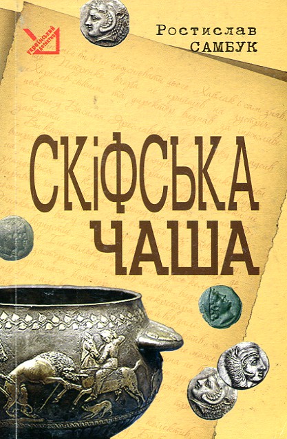 Книга Скіфська чаша.Повість. - Самбук Ростислав Феодосієвич – купить в ...