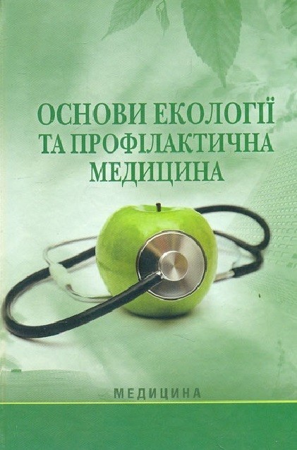 

Основи екології та профілактична медицина: підручник - Ластков Д.О.