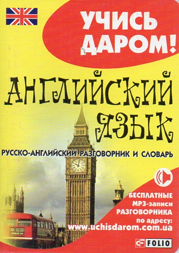 

Русско-английский разговорник и словарь (Учись даром!) - Вировець Л.