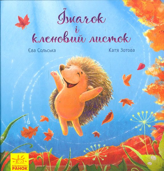 

Їжачок і кленовий листок. Зворушливі книжки - Сольська Є., Зотова К.